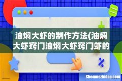 油焖大虾窍门油焖大虾窍门虾的做法 油焖大虾的制作方法