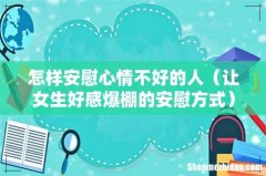 让女生好感爆棚的安慰方式 怎样安慰心情不好的人