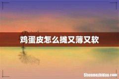 鸡蛋皮怎么摊又薄又软