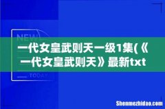 《一代女皇武则天》最新txt全集下载 一代女皇武则天一级1集