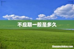 不应期一般是多久