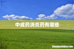 中成药消炎药有哪些