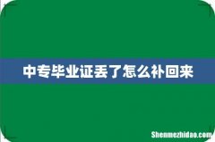 中专毕业证丢了怎么补回来