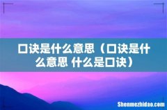 口诀是什么意思 什么是口诀 口诀是什么意思