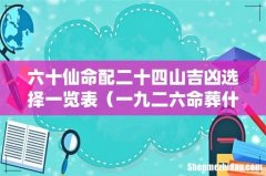 一九二六命葬什么山 六十仙命配二十四山吉凶选择一览表