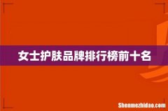 女士护肤品牌排行榜前十名