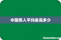 中国男人平均身高多少