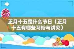 正月十五有哪些习俗与讲究 正月十五是什么节日