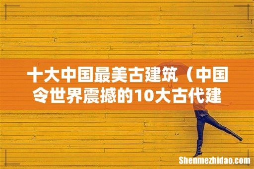 中国令世界震撼的10大古代建筑 十大中国最美古建筑