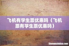 飞机票有学生票优惠吗 飞机有学生票优惠吗