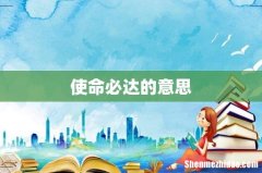 使命必达的意思