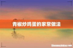 青椒炒鸡蛋的家常做法