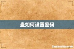 盘如何设置密码