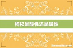 枸杞是酸性还是碱性