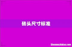 砖头尺寸标准