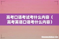 高考英语口语考什么内容 高考口语考试考什么内容