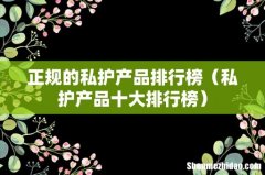 私护产品十大排行榜 正规的私护产品排行榜