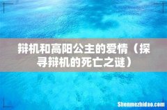 探寻辩机的死亡之谜 辩机和高阳公主的爱情