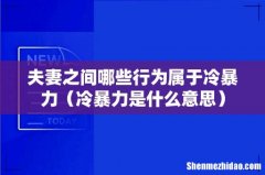 冷暴力是什么意思 夫妻之间哪些行为属于冷暴力