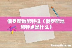 俄罗斯地势特点是什么 俄罗斯地势特征