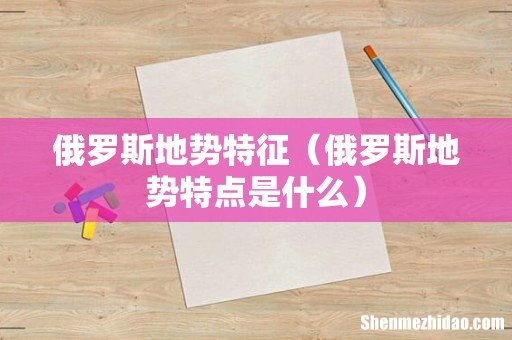 俄罗斯地势特点是什么 俄罗斯地势特征