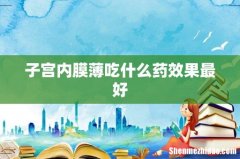 子宫内膜薄吃什么药效果最好