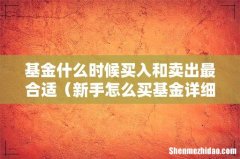 新手怎么买基金详细步骤 基金什么时候买入和卖出最合适