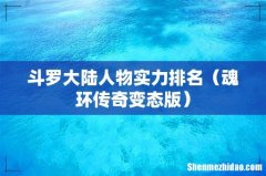 魂环传奇变态版 斗罗大陆人物实力排名