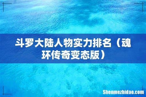 魂环传奇变态版 斗罗大陆人物实力排名