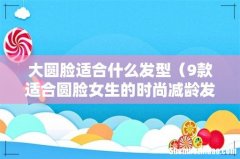 9款适合圆脸女生的时尚减龄发型 大圆脸适合什么发型