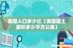 美国国土面积多少平方公里 美国人口多少亿