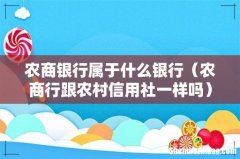 农商行跟农村信用社一样吗 农商银行属于什么银行