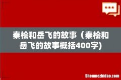 秦桧和岳飞的故事（秦桧和岳飞的故事概括400字)