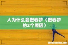 做春梦的2个原因 人为什么会做春梦