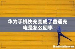 华为手机快充变成了普通充电是怎么回事
