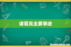 诸葛亮主要事迹