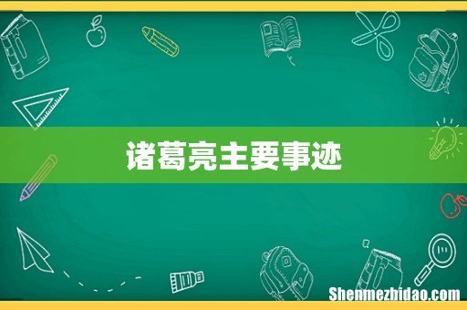 诸葛亮主要事迹