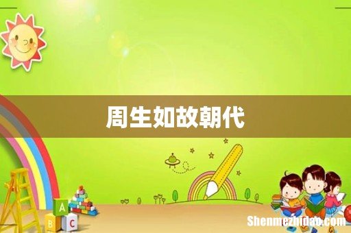 周生如故朝代