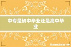 中专是初中毕业还是高中毕业