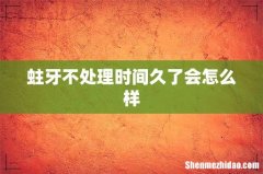 蛀牙不处理时间久了会怎么样