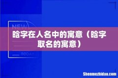 晗字取名的寓意 晗字在人名中的寓意