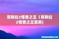 哥斯拉2怪兽之王（哥斯拉2怪兽之王票房)