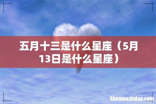 5月13日是什么星座 五月十三是什么星座