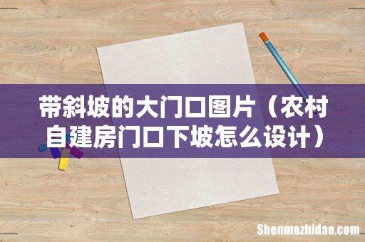 农村自建房门口下坡怎么设计 带斜坡的大门口图片