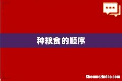 种粮食的顺序