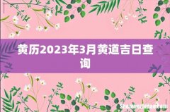 黄历2023年3月黄道吉日查询
