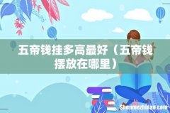 五帝钱摆放在哪里 五帝钱挂多高最好