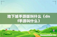 dnf手游叫什么 地下城手游版叫什么