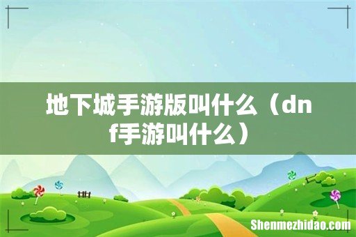 dnf手游叫什么 地下城手游版叫什么