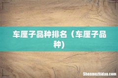 车厘子品种排名（车厘子品种)